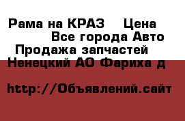 Рама на КРАЗ  › Цена ­ 400 000 - Все города Авто » Продажа запчастей   . Ненецкий АО,Фариха д.